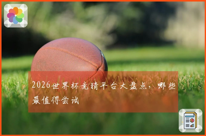 2026世界杯竞猜平台大盘点，哪些最值得尝试