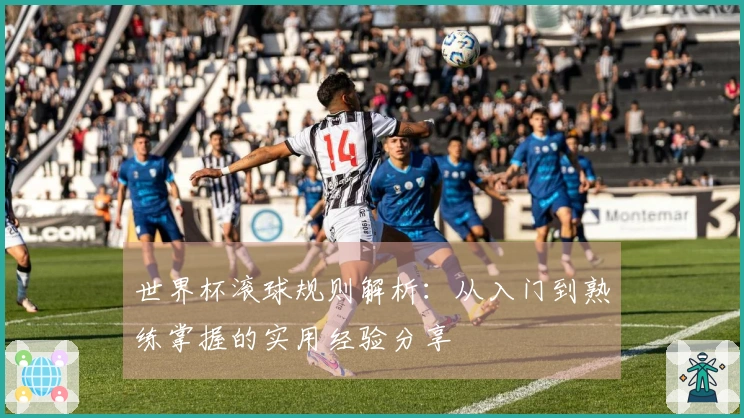 世界杯滚球规则解析：从入门到熟练掌握的实用经验分享