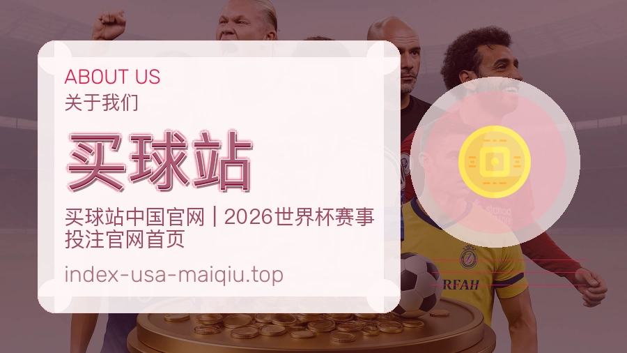 关于买球站品牌