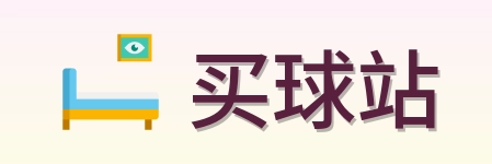 买球站